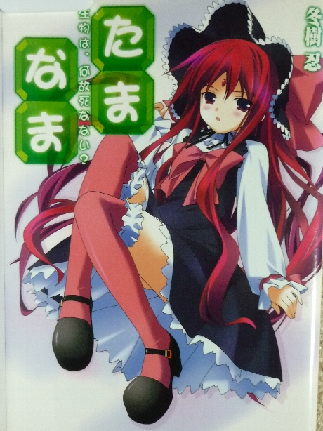 たまなま　生物は、何故死なない？　冬樹忍(著)